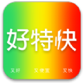 好特快软件版