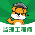 监理工程师刷题狗app版