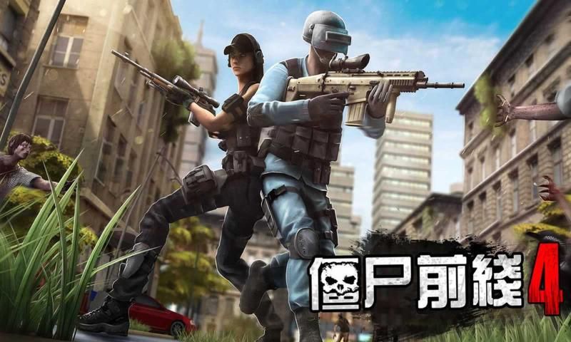 僵尸前线四
