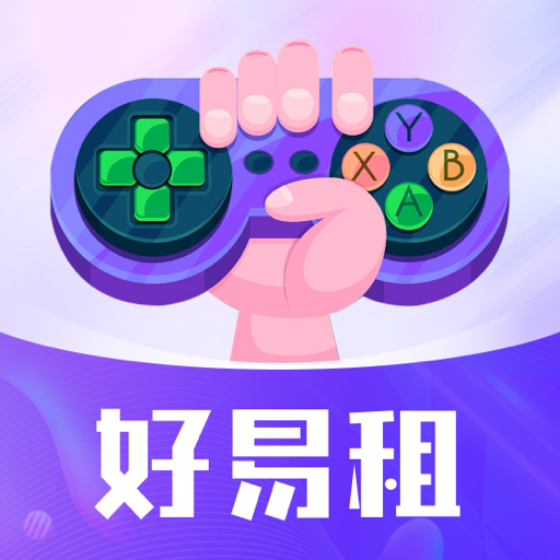 好易租