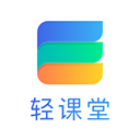 轻课堂