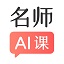 阿凡题名师AI课
