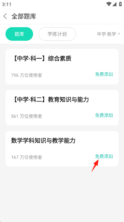 一起考教师app