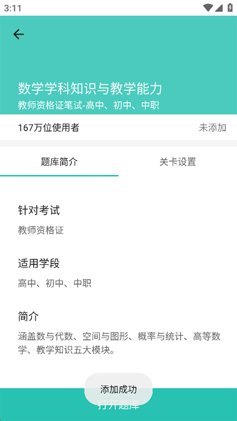 一起考教师app