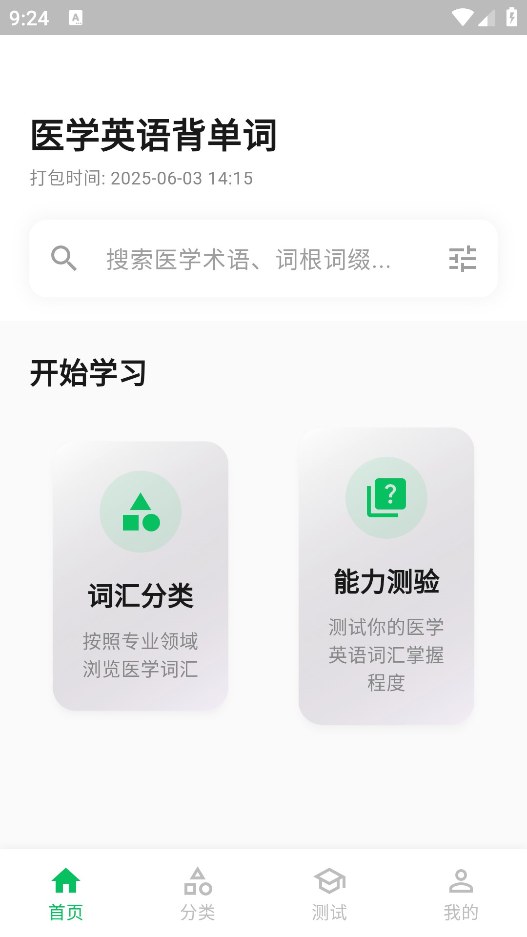 医学英语背单词