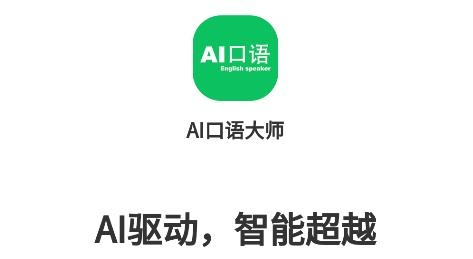 AI口语大师