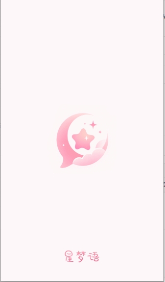 星梦语