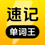 速记单词王