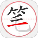 笔顺笔画大全免费版