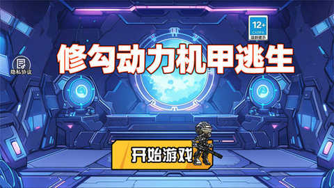修勾机甲逃生