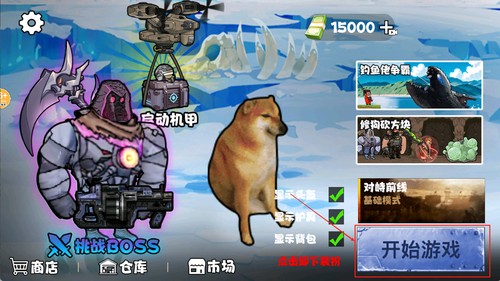 修勾机甲逃生