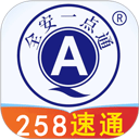全安一点通