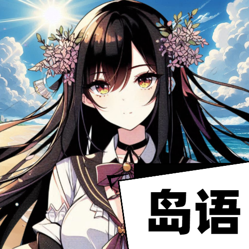 AI岛语