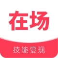 在场