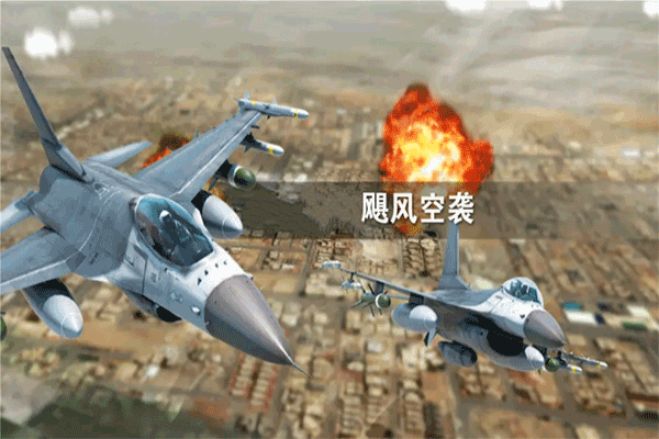飓风空袭游戏