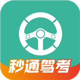 秒通驾考app下载-秒通驾考下载安装v1.0.0