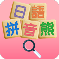日语拼音熊音标查询app下载安装-日语拼音熊音注音版app官方最新版下载手机版v1.0.1