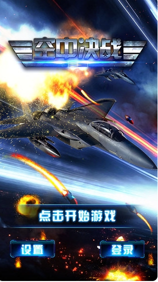 空中决战3D