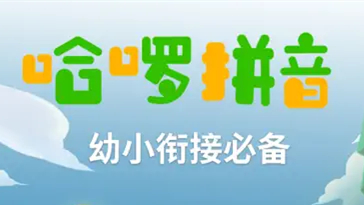 哈啰拼音