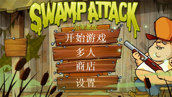 沼泽激战2汉化版