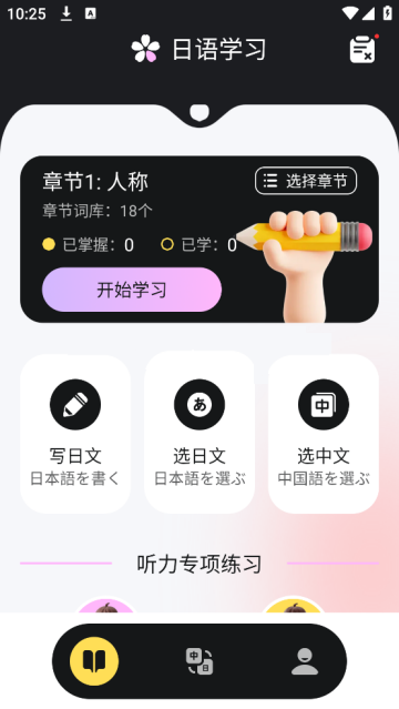 日语学习小能手