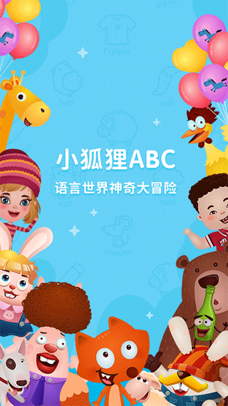 小狐狸ABC软件