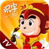 悟空识字TV版