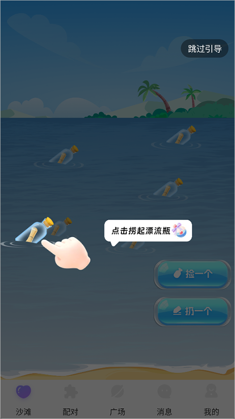 聊天漂流瓶