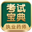执业药师考试宝典下载-执业药师考试宝典手机版下载安装v41