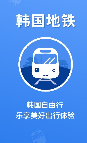 韩国地铁地图免费下载手机版2024