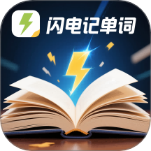 闪电记单词