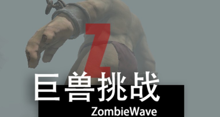 尸潮巨兽挑战