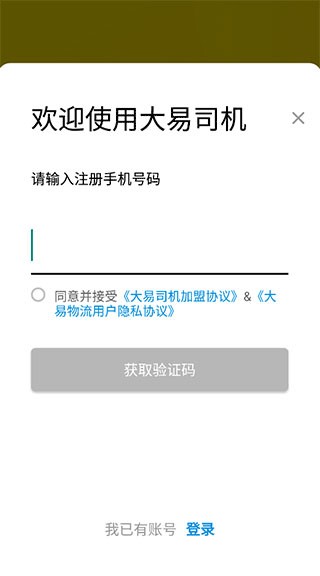 大易司机货运平台