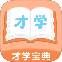 才学宝典
