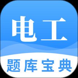 电工题库宝典免费版下载-电工题库宝典app官方正版下载v2.9.1