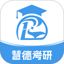 慧德考研