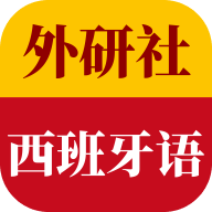 外研社西班牙语
