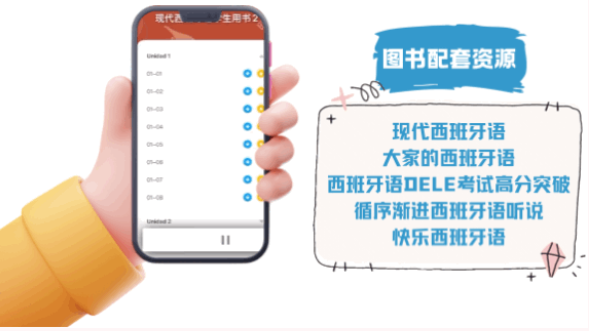 外研社西班牙语