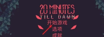黎明前20分钟手机版