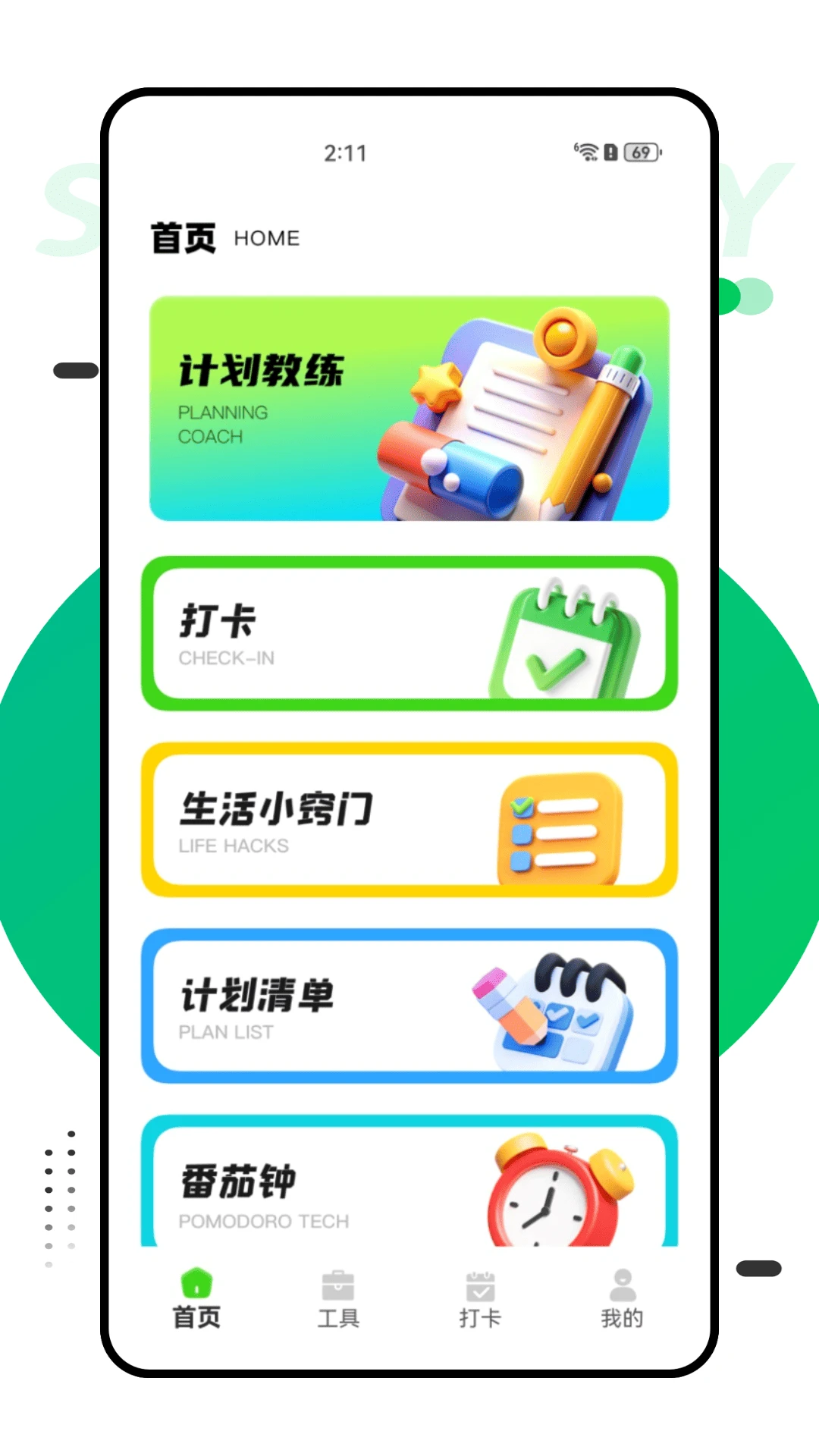 计划教练