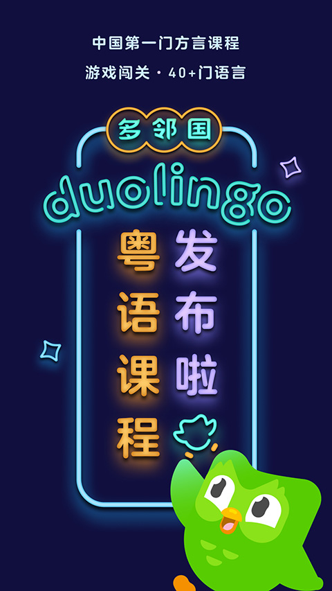 多邻国Duolingo