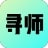 寻师