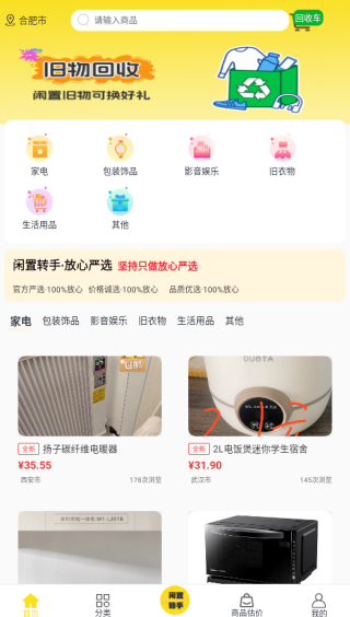 闲置转手市场