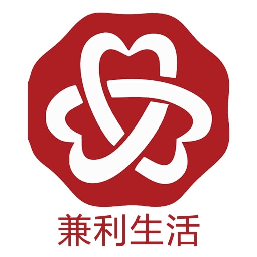 兼利生活