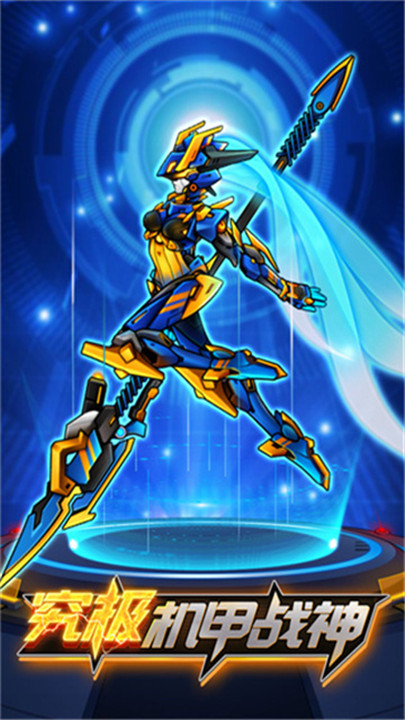 究极机甲战神手机版