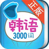 韩语发音词汇学习app下载安装-韩语发音词汇学习软件手机版下载安卓最新版v3.0.6