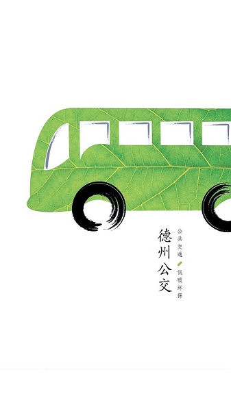 德州出行通