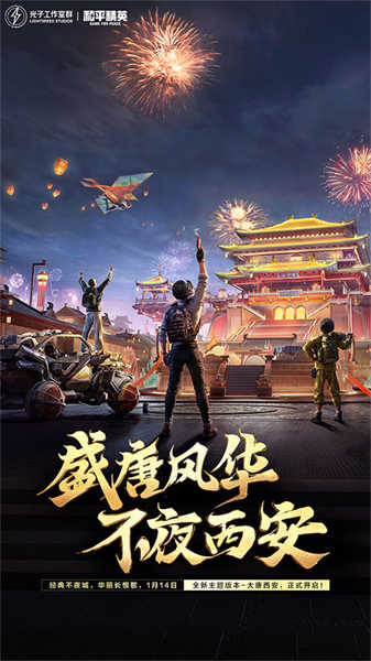 和平精英手游