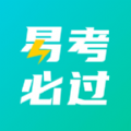 易考必过