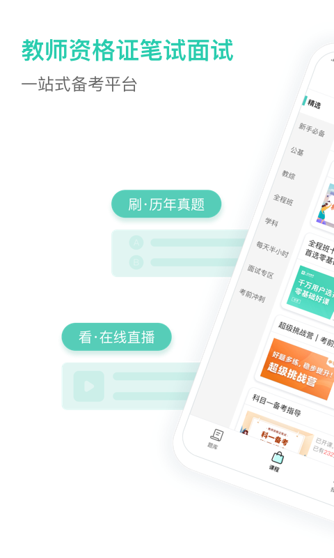 一起考教师教资版